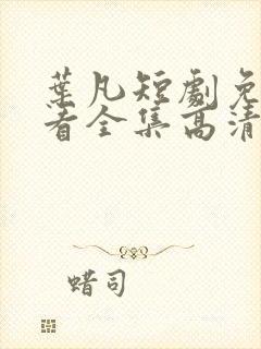 叶凡短剧免费观看全集高清