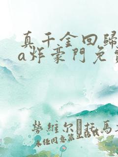 真千金回归后她a炸豪门免费阅读