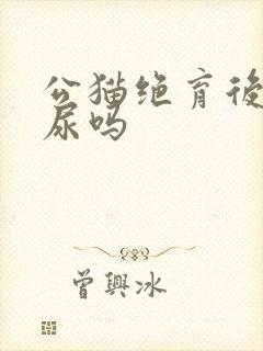 公猫绝育后还乱尿吗