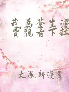 我为苍生漫画免费观看下拉式