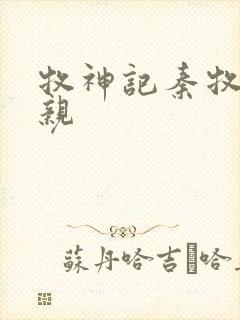 牧神记秦牧的父亲