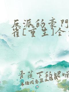 反派的豪门金丝雀[重生]全文免费阅读