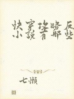 快穿攻略反派的小说有哪些