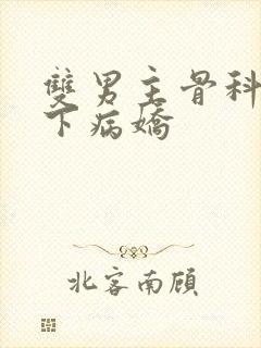 双男主骨科文年下病娇