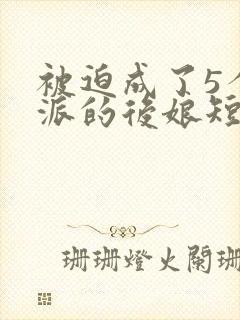 被迫成了5个反派的后娘短剧免费观看