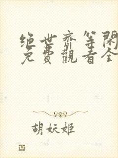 绝世齐等闲短剧免费观看全集高清