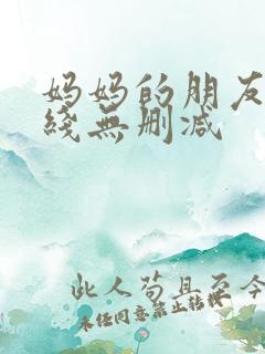 妈妈的朋友1在线无删减