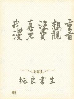 我真没想重生动漫免费观看