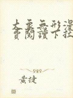 大象无形漫画免费阅读下拉式大树