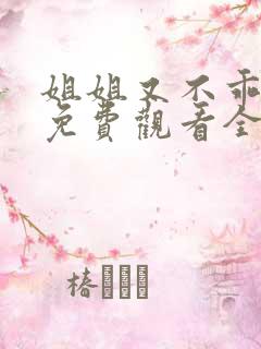 姐姐又不乖短剧免费观看全集