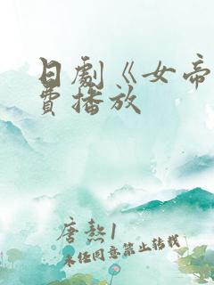 日剧《女帝》免费播放