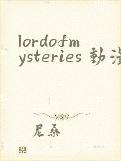 lordofmysteries 动漫 免费观看