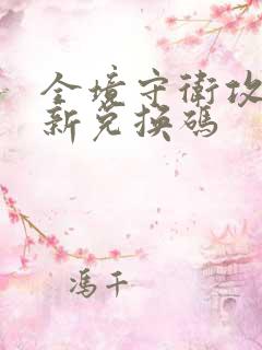 全境守卫攻略最新兑换码