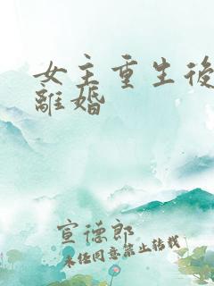 女主重生后主动离婚