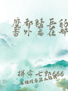 魔都精兵的奴隶番外篇在哪看