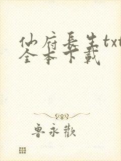 仙府长生txt全本下载