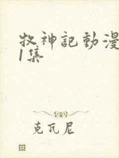 牧神记动漫第41集