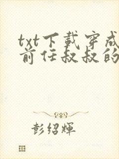 txt下载穿成前任叔叔的掌心娇