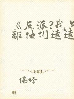 《反派?我只想离他们远远的》