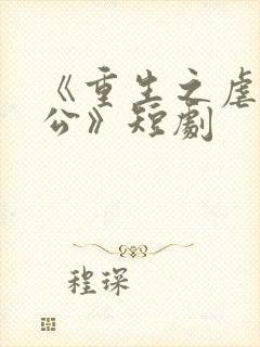 《重生之虐渣老公》短剧