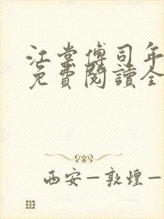 江棠傅司年小说免费阅读全文无弹窗