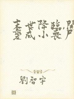 末世降临,开局变成小丧尸