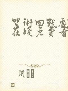 咒术回战剧场版在线免费看