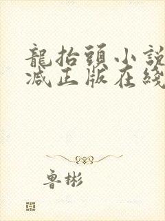 龙抬头小说无删减正版在线阅读
