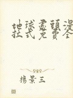 地球尽头漫画下拉式免费全集