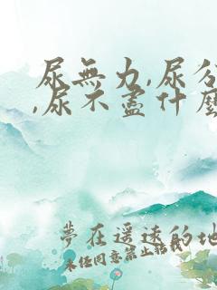 尿无力,尿分叉,尿不尽什么原因