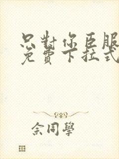 只对你臣服漫画免费下拉式奇妙漫画