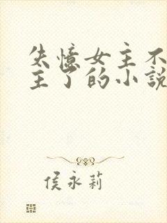 失忆女主不爱男主了的小说