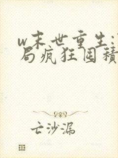 w末世重生:开局疯狂囤积物资》