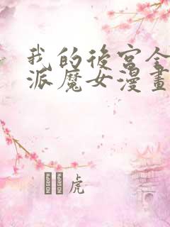 我的后宫全是反派魔女漫画免费下拉