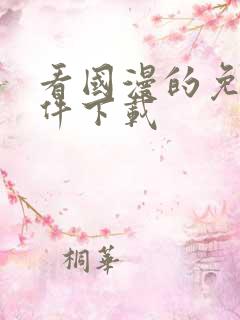 看国漫的免费软件下载