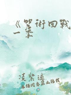 《咒术回战》第一季