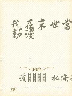 我在末世当僵尸动漫