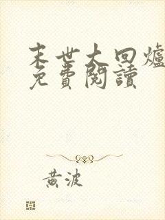 末世大回炉全文免费阅读