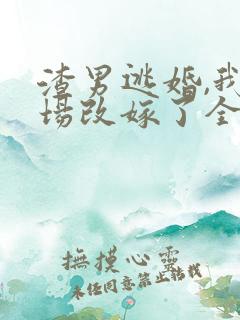 渣男逃婚,我当场改嫁了全文下载