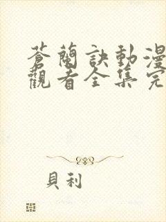 苍兰诀动漫免费观看全集完整版在线观看