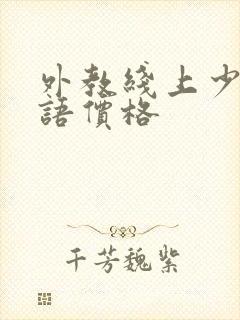 外教线上少儿英语价格