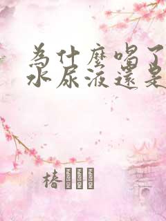 为什么喝了很多水尿液还是黄色的