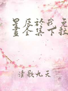 星辰于我免费漫画全集下拉式