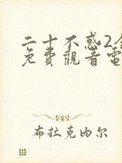 二十不惑2全集免费观看电视剧