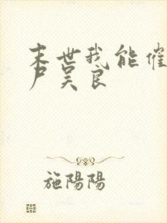 末世我能催眠丧尸吴良