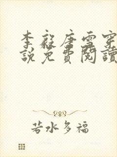 李毅唐雪穿越小说免费阅读无弹窗笔趣阁