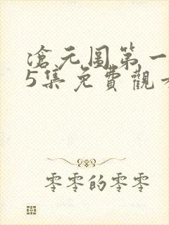 沧元图第一季25集免费观看最新章节