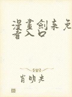 漫画剑来免费观看入口