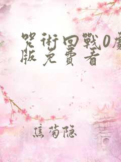 咒术回战0剧场版免费看