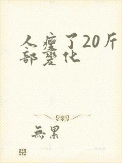 人瘦了20斤面部变化